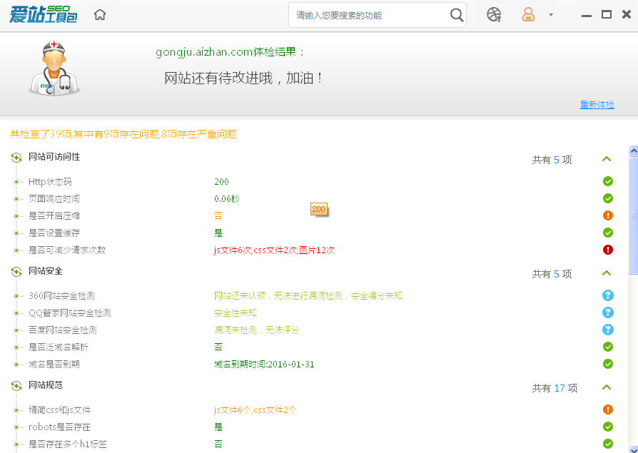 爱站工具包体检结果.png 爱站工具包体检结果.png