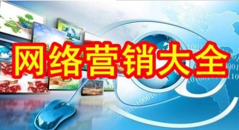 营销大全