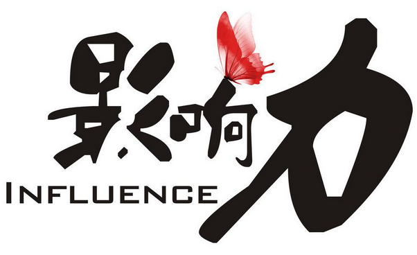 影响力