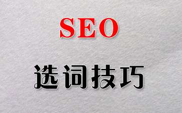 SEO关键词选取技巧